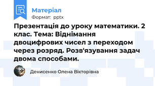 Презентація до уроку математики. 2 клас. Тема: Віднімання двоцифрових чисел з переходом через розряд. Розв'язування задач двома способами.