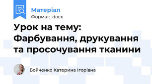 Урок на тему: Фарбування, друкування та просочування тканини