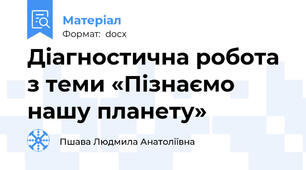 Діагностична робота з теми «Пізнаємо нашу планету»