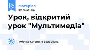 Урок, відкритий урок "Мультимедіа"