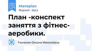 План -конспект заняття з фітнес- аеробики.