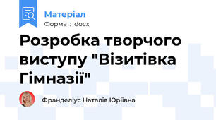 Розробка творчого виступу "Візитівка Гімназії"