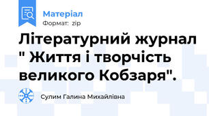 Літературний журнал " Життя і творчість великого Кобзаря".
