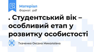 . Студентський вік – особливий етап у розвитку особистості