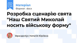 Розробка сценарію свята "Наш Святий Миколай носить військову форму"
