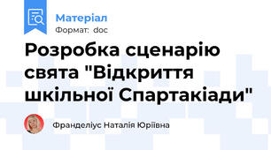 Розробка сценарію свята "Відкриття шкільної Спартакіади"