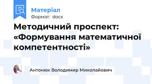 Методичний проспект: «Формування математичної компетентності»