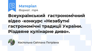 Всеукраїнський  гастрономічний відео -конкурс «Незабутні гастрономічні традиції України. Різдвяне кулінарне диво».