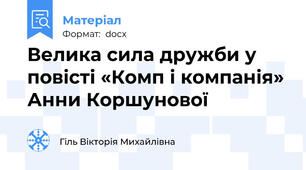 Велика сила дружби у повісті «Комп і компанія» Анни Коршунової