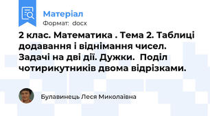 2 клас. Математика . Тема 2. Таблиці додавання і віднімання чисел. Задачі на дві дії. Дужки.  Поділ чотирикутників двома відрізками.