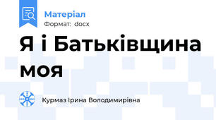 Я і Батьківщина моя