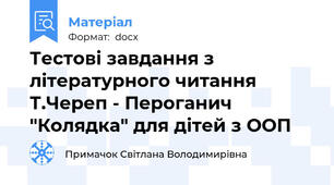 Тестові завдання з літературного читання Т.Череп - Пероганич "Колядка" для дітей з ООП