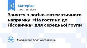 Заняття з логіко-математичного напрямку  «На гостини до Лісовичка» для середньої групи