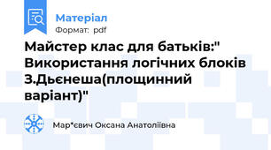 Майстер клас для батьків:" Використання логічних блоків З.Дьєнеша(площинний варіант)"