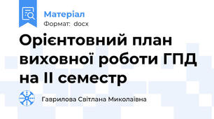 Орієнтовний план виховної роботи ГПД на ІІ семестр