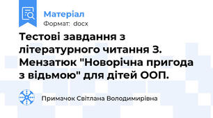 Тестові завдання з літературного читання З. Мензатюк "Новорічна пригода з відьмою" для дітей ООП.
