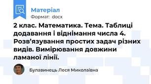2 клас. Математика. Тема. Таблиці додавання і віднімання числа 4. Розв’язування простих задач різних видів. Вимірювання довжини ламаної лінії.