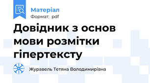 Довідник з основ мови розмітки гіпертексту