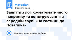 Заняття з логіко-математичного напрямку та конструювання в середній групі «На гостини до Потапича»