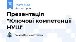 Презентація "Ключові компетенції НУШ"