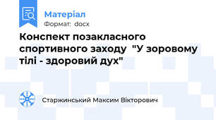 Конспект позакласного спортивного заходу  "У зоровому тілі - здоровий дух"