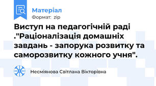 Виступ на педагогічній раді ."Раціоналізація домашніх завдань - запорука розвитку та саморозвитку кожного учня".