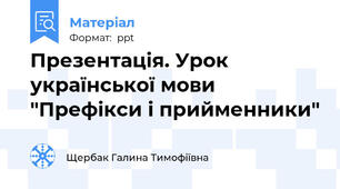 Презентація. Урок української мови "Префікси і прийменники"