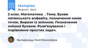 2 клас. Математика  . Тема. Букви латинського алфавіту, позначення ними точок. Вирази із змінною. Позначення змінної буквою. Розв’язування і порівняння простих задач.