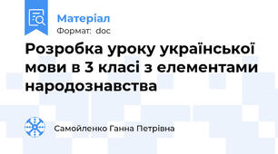 Розробка уроку української мови в 3 класі з елементами народознавства