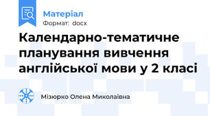 Календарно-тематичне планування вивчення англійської мови у 2 класі