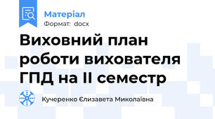 Виховний план роботи вихователя ГПД на ІІ семестр