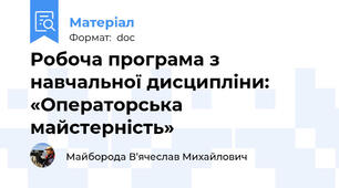 Робоча програма з навчальної дисципліни:  «Операторська майстерність»