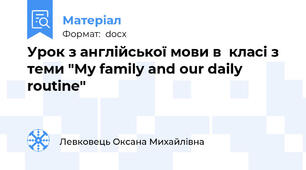 Урок з англійської мови в  класі з теми "My family and our daily routine"