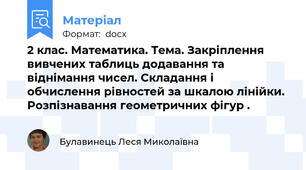 2 клас. Математика. Тема. Закріплення вивчених таблиць додавання та віднімання чисел. Складання і обчислення рівностей за шкалою лінійки. Розпізнавання геометричних фігур .