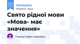 Свято рідної мови «Мова- має значення»