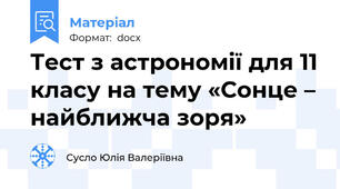 Тест з астрономії для 11 класу на тему «Сонце – найближча зоря»