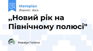 ,,Новий рік на Північному полюсі"