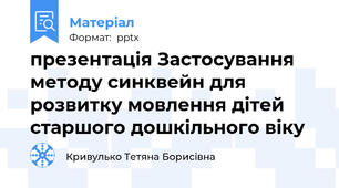 презентація Застосування методу синквейн для розвитку мовлення дітей старшого дошкільного віку