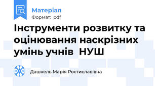 Інструменти розвитку та оцінювання наскрізних умінь учнів  НУШ