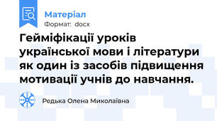Гейміфікації уроків української мови і літератури як один із засобів підвищення мотивації учнів до навчання.