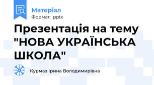 Презентація на тему "НОВА УКРАЇНСЬКА ШКОЛА"