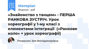 «Знайомство з танцем» - ПЕРША РАНКОВА ЗУСТРІЧ. Урок хореографії у 1-му класі з елементами інтеграції  («Ранкове коло» + урок хореографії)