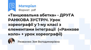 «Танцювальна абетка» - ДРУГА РАНКОВА ЗУСТРІЧ. Урок хореографії у 1-му класі з елементами інтеграції  («Ранкове коло» + урок хореографії)
