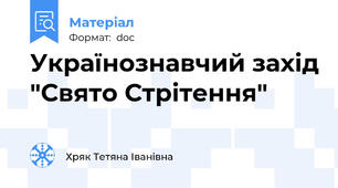 Українознавчий захід "Свято Стрітення"
