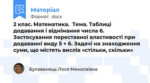 2 клас. Математика.  Тема. Таблиці додавання і віднімання числа 6. Застосування переставної властивості при додаванні виду 5 + 6. Задачі на знаходження суми, що містять вислів «стільки, скільки»