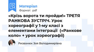 «Крізь ворота ти пройди!» ТРЕТЯ РАНКОВА ЗУСТРІЧ. Урок хореографії у 1-му класі з елементами інтеграції  («Ранкове коло» + урок хореографії)