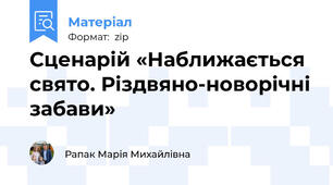 Сценарій «Наближається свято. Різдвяно-новорічні забави»