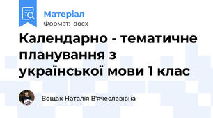 Календарно - тематичне планування з української мови 1 клас