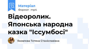 Відеоролик. Японська народна казка "Іссумбосі"