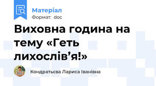 Виховна година на тему «Геть лихослів’я!»